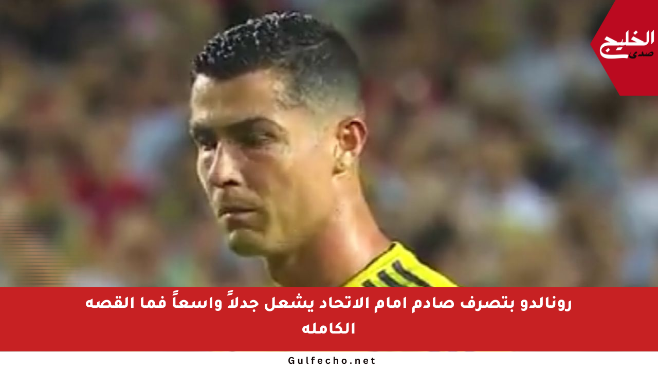 رونالدو بتصرف صادم أمام الاتحاد يشعل جدلاً واسعاً فما القصة الكاملة
